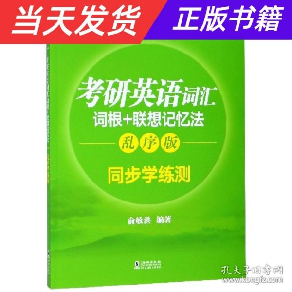 新东方 考研英语词汇词根+联想记忆法：乱序版同步学练测