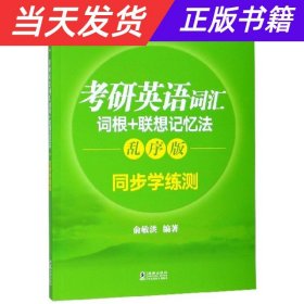 新东方 考研英语词汇词根+联想记忆法：乱序版同步学练测