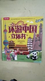 环游中国立体书（小学生深度游中国立体地图书）