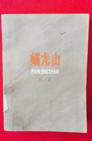 少见！精美品！范曾、任率英、刘汉宗等众多名家彩插抗日题材长篇小说《潘龙山》，1979年河北人民社一版一印