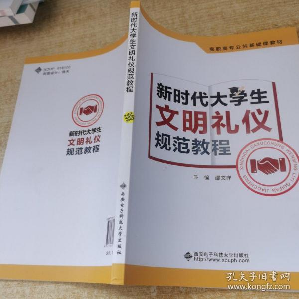 新时代大学生文明礼仪规范教程