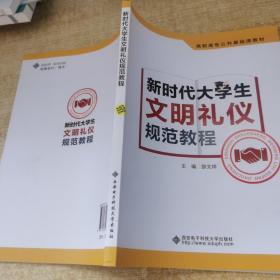 新时代大学生文明礼仪规范教程