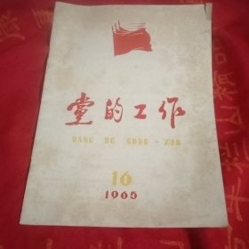 堂的工作 1965年