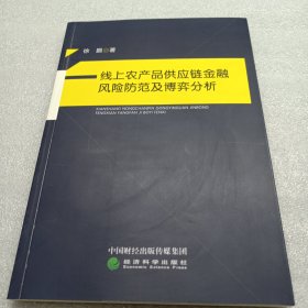 线上农产品供应链金融风险防范及博弈分析