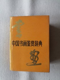 中国书画鉴赏辞典