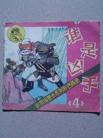 新黑猫系列彩色画册 （四）谁是凶手
