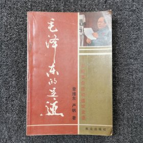 毛泽东的足迹：旧居、革命活动遗址史话 （1993年一版一印）