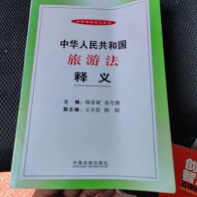 法律法规释义系列：中华人民共和国旅游法释义