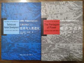 机器的神话/刘易斯·芒福德经典著作系列：(上技术与人类进化/下权力五边形)