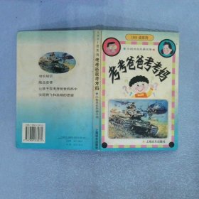 考考爸爸考考妈 小机灵在兵器天地