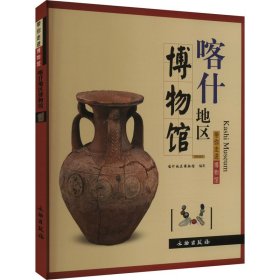 喀什地区博物馆 文物考古 作者 新华正版