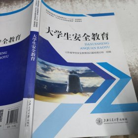 大学生安全教育 /