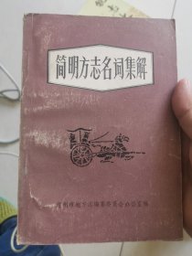 简明方志名词集解