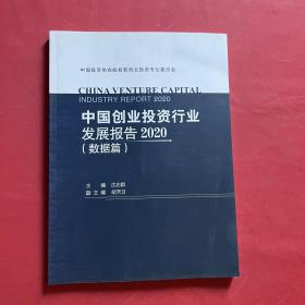 中国创业投资行业发展报告2020数据篇