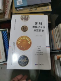 朝鲜现代纪念币标准目录.未开封，书角有破损 ，书架3