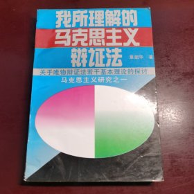 我所理解的马克思主义辩证法:关于唯物辩证法若干基本理论问题的探讨