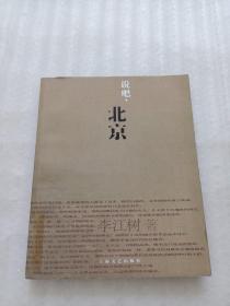 說吧.北京