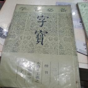 学书必备，字宝，1，2，5，合售