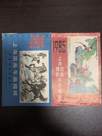 1985年上海书画出版社年画缩样 另赠送摄影国画年历缩样（受潮）