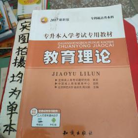 三人行·专升本入学考试专用教材：教育理论（专科起点升本科）（2013最新版）