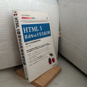 Web开发典藏大系：HTML5移动Web开发实战详解