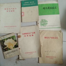 怎样种好中棉所10号 怎样种好棉花等等6本合售如图