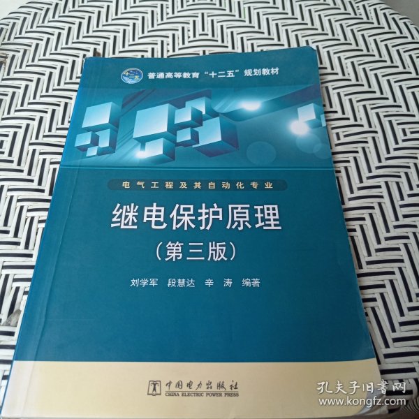 普通高等教育“十二五”规划教材：继电保护原理（第3版）