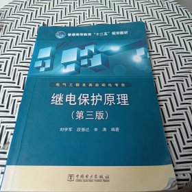 普通高等教育“十二五”规划教材：继电保护原理（第3版）