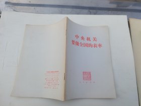 中央机关要做全国的表率（正版现货，内页无字迹划线）