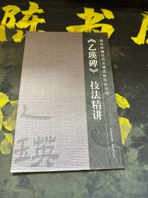 乙瑛碑技法精讲