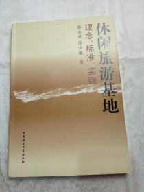 休閑旅游基地：理念、標準、實踐