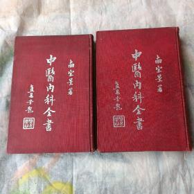 中医内科全书:上下册 南宗景著 民国二十六年初版  布面精装 (含书讯公告1份  品好)