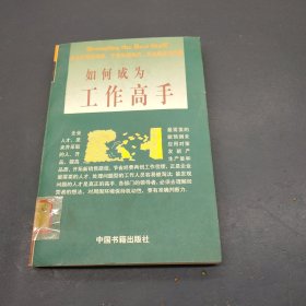 如何成为工作高手