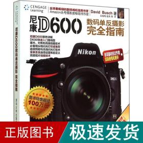 尼康d600数码单反摄影完全指南 摄影理论 david busch 新华正版