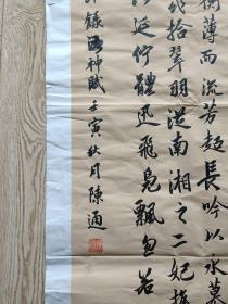 知名书法家陈通书法：节录洛神赋