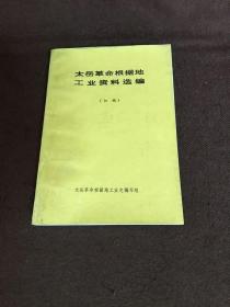 【钤印本】太岳革命根据地工业资料选编