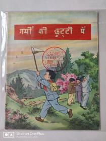 【五六十年代出版社库存样书】彩色老版连环画 在暑假里 1958年一版一印  见图 请看好描述