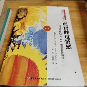 万千心理·理智胜过情感：如何改变你的抑郁、焦虑、愤怒和内疚情绪