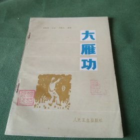 大雁武术