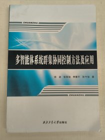多智能体系统群集协同控制方法及应用（张卓）西北工业大学出版社