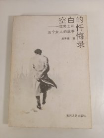 空白的忏悔录(1987年)一版一印