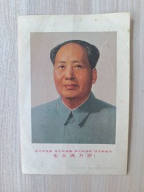 小尺寸宣传画 毛主席万岁