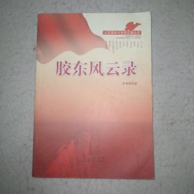 胶东风云录