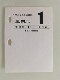 生日号码日历单页（1987年12月1日星期二，丁卯年十月十一）