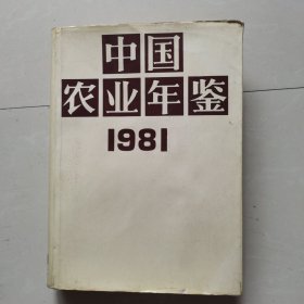 中国农业年鉴 1981