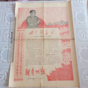 新贵州报1968年1月25日上午版（四版全）