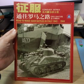 征服；系列第5分册， 通往罗马之路， 1943-1944年的意大利战局