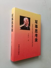 军事思考录：对我军治军方略和作战艺术的回顾与探讨