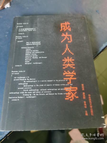 成为人类学家