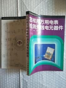 怎样用万用电表检测无线电元器件